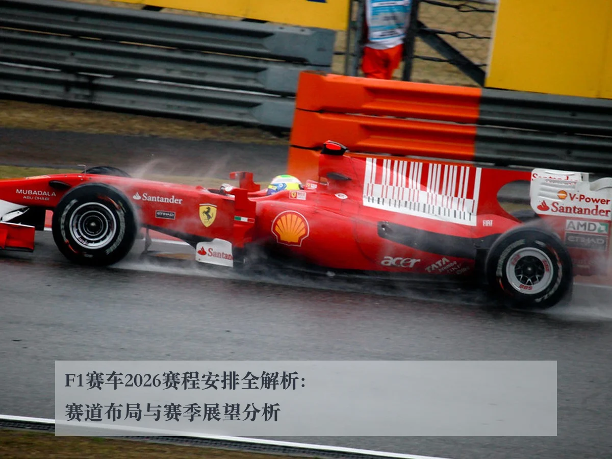 F1赛车2026赛程安排全解析：赛道布局与赛季展望分析