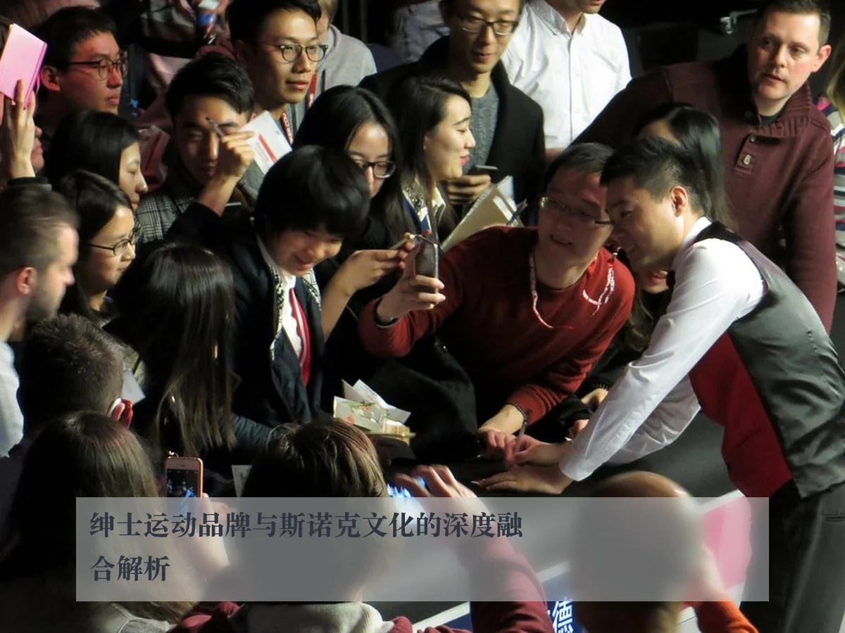 绅士运动品牌与斯诺克文化的深度融合解析