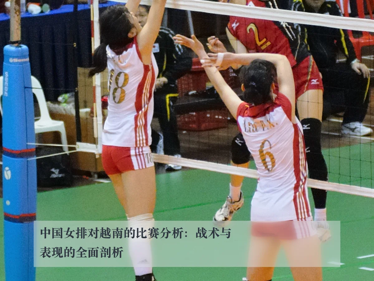 中国女排对越南的比赛分析：战术与表现的全面剖析