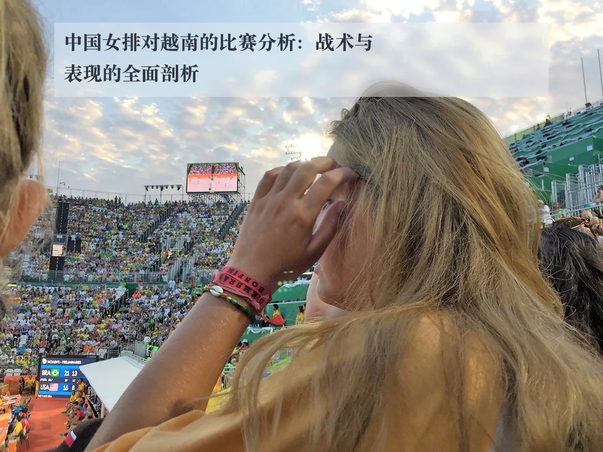 中国女排对越南的比赛分析：战术与表现的全面剖析