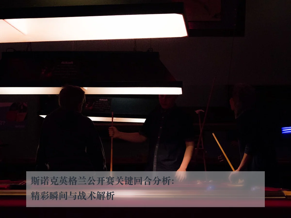 斯诺克英格兰公开赛关键回合分析：精彩瞬间与战术解析